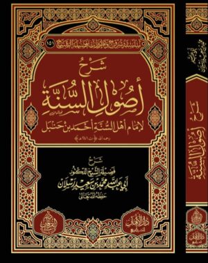 شرح أصول السنة لإمام أهل السنة الإمام أحمد بن حنبل رحمه الله شرح فضيلة الشيخ العلامة الدكتور محمد سعيد رسلان