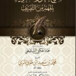 شرح باكورة التعريف بالمهم من التصريف للشيخ حماد الجكني الشنقيطي شرح فضيلة الشيخ محمد بن سعيد بن طوق المري