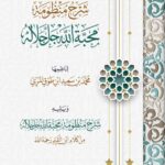 شرح منظومة محبة الله تعالى لفضيلة الشيخ الدكتور محمد بن سعيد بن طوق المري ويليه شرح محبة الله تعالى لشيخ الإسلام الإمام ابن قيم الجوزية رحمه الله
