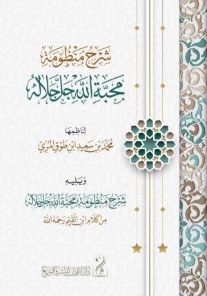 شرح منظومة محبة الله تعالى لفضيلة الشيخ الدكتور محمد بن سعيد بن طوق المري ويليه شرح محبة الله تعالى لشيخ الإسلام الإمام ابن قيم الجوزية رحمه الله