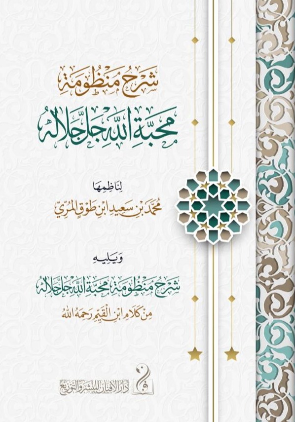 WhatsApp_Image_2026-06-21_at_8_44_18_PM-edited شرح منظومة محبة الله تعالى لفضيلة الشيخ الدكتور محمد بن سعيد بن طوق المري ويليه شرح محبة الله تعالى لشيخ الإسلام الإمام ابن قيم الجوزية رحمه الله - الصورة 1