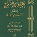 سيرًا على خُطى الأشعري علماء الخلف يتراجعون إلى ما تراجع إليه تأليف فضيلة الأستاذ الدكتور محمد عبدالعليم دسوقي