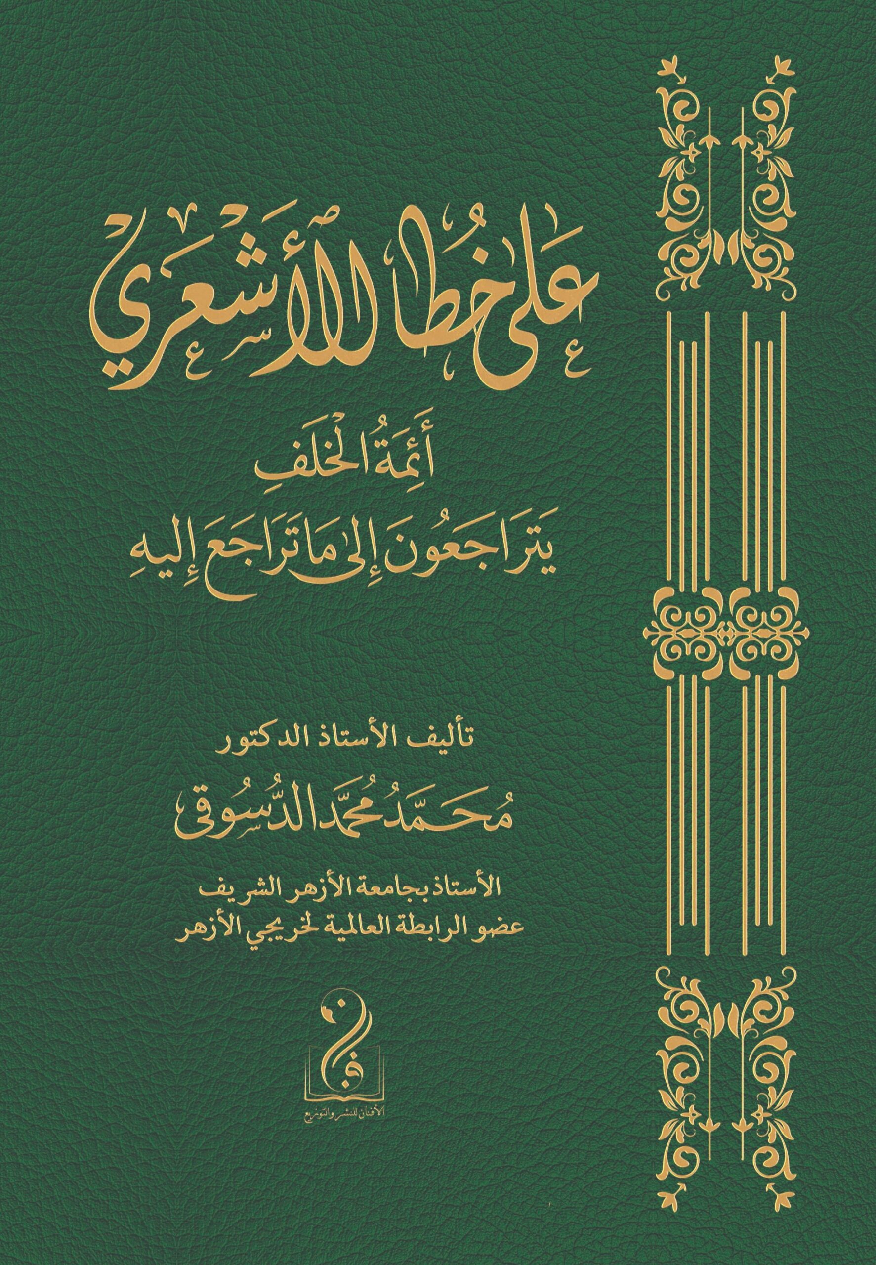 على_خطا_الاشعري_ذهبي_copy-edited سيرًا على خُطى الأشعري علماء الخلف يتراجعون إلى ما تراجع إليه تأليف فضيلة الأستاذ الدكتور محمد عبدالعليم دسوقي - الصورة 1