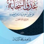 غدق السحابة في نظم آخر من مات من الصحابة تأليف فضيلة الشيخ الدكتور إبراهيم بن محمد كشيدان
