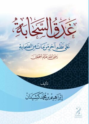 غدق السحابة في نظم آخر من مات من الصحابة تأليف فضيلة الشيخ الدكتور إبراهيم بن محمد كشيدان