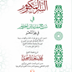 السر المكتوم في شرح مقدمة ابن آجروم تأليف فضيلة الشيخ محمد سعيد البحيري