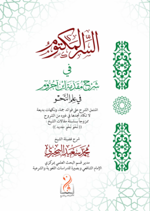 السر المكتوم في شرح مقدمة ابن آجروم تأليف فضيلة الشيخ محمد سعيد البحيري
