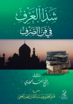 ⁦شذا العرف في فن الصرف تأليف الأستاذ العلامة أحمد الحملاوي رحمه الله⁩ - الصورة ⁦3⁩