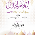 إعلام الخلان بسيرة سليمان بن مهران الأعمش ويليه التذييل النفيس في بيان أنواع وحكم التدليس إعداد فضيلة الشيخ الدكتور إبراهيم بن محمد كشيدان