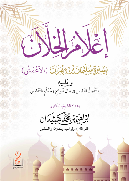 لقطة الشاشة 2026-03-25 002833 إعلام الخلان بسيرة سليمان بن مهران الأعمش ويليه التذييل النفيس في بيان أنواع وحكم التدليس إعداد فضيلة الشيخ الدكتور إبراهيم بن محمد كشيدان - الصورة 1