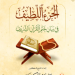 الجزء اللطيف في ختم القرآن الشريف تأليف فضيلة الشيخ الدكتور إبراهيم كشيدان