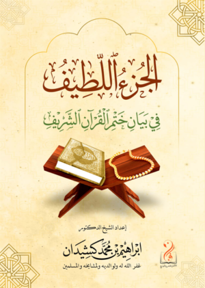 الجزء اللطيف في ختم القرآن الشريف تأليف فضيلة الشيخ الدكتور إبراهيم كشيدان