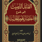 القائد الدميث إلى شرح اختصار علوم الحديث تأليف فضيلة الشيخ أبي الحسن علي بن مختار الرملي