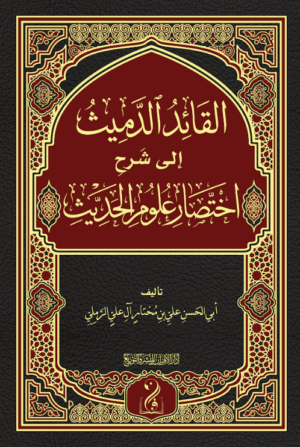 القائد الدميث إلى شرح اختصار علوم الحديث تأليف فضيلة الشيخ أبي الحسن علي بن مختار الرملي