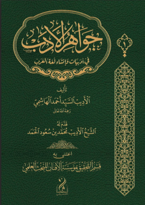 جواهر الأدب في أدبيات وإنشاء لغة العرب تأليف الأديب العلامة السيد أحمد الهاشمي رحمه الله