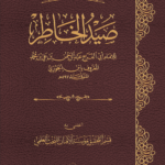 صيد الخاطر للإمام الحافظ الواعظ ابن الجوزي رحمه الله