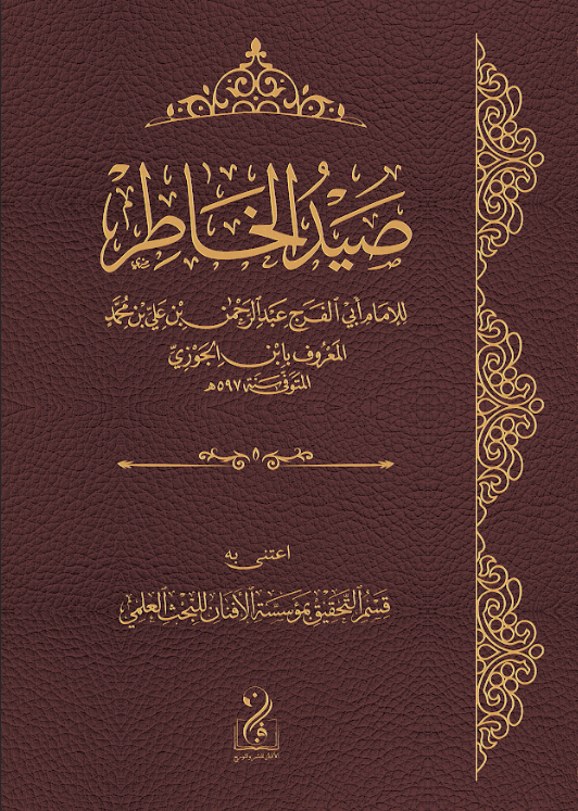 لقطة الشاشة 2026-03-25 004544 صيد الخاطر للإمام الحافظ الواعظ ابن الجوزي رحمه الله - الصورة 1