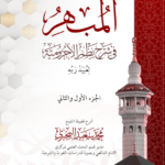 المبهر في شرح نظم الآجرومية لعبيد ربه بن محمد بن آبه شرح فضيلة الشيخ/ محمد سعيد البحيري