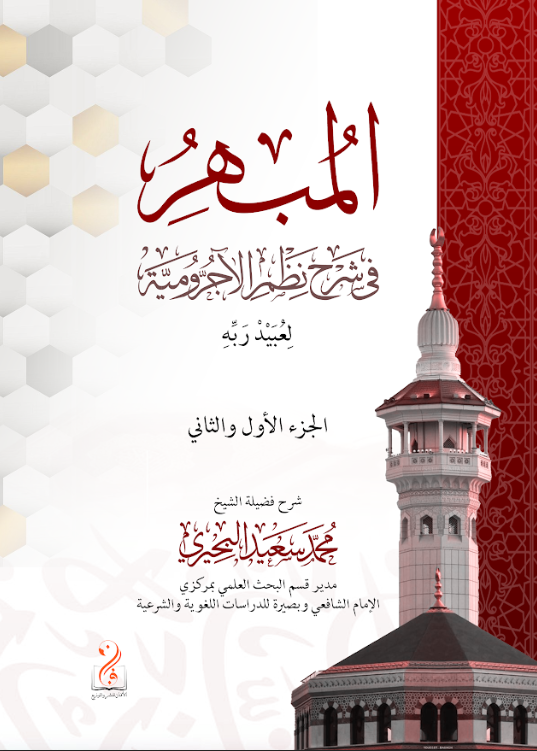 لقطة الشاشة 2026-03-25 004827 المبهر في شرح نظم الآجرومية لعبيد ربه بن محمد بن آبه شرح فضيلة الشيخ/ محمد سعيد البحيري - الصورة 1
