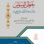 خطر الوسواس والشبه والتشكيك على العقيدة تأليف فضيلة الشيخ الدكتور صالح بن عبدالله السويح