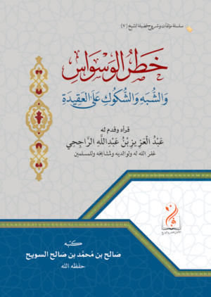 خطر الوسواس والشبه والتشكيك على العقيدة تأليف فضيلة الشيخ الدكتور صالح بن عبدالله السويح