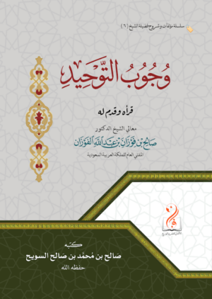 وجوب التوحيد تأليف فضيلة الشيخ الدكتور صالح السويح