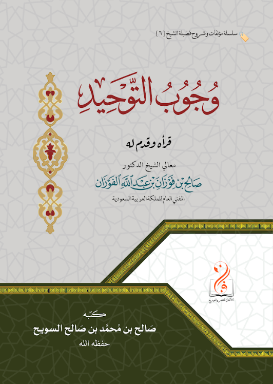 لقطة الشاشة 2026-03-25 005112 وجوب التوحيد تأليف فضيلة الشيخ الدكتور صالح السويح - الصورة 1