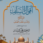 أقوال السلف في الركوع والدب خلف الصف تأليف فضيلة الشيخ الدكتور إبراهيم بن محمد كشيدان