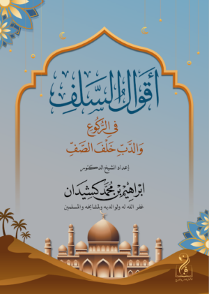 أقوال السلف في الركوع والدب خلف الصف تأليف فضيلة الشيخ الدكتور إبراهيم بن محمد كشيدان