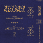 الدواء والدواء تأليف الإمام العلامة ابن قيم الجوزية رحمه الله