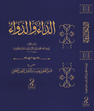 الدواء والدواء تأليف الإمام العلامة ابن قيم الجوزية رحمه الله