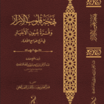 بهجة قلوب الأبرار وقرة عيون الأخيار في شرح جوامع الأخبار تأليف الشيخ العلامة عبدالرحمن بن ناصر السعدي رحمه الله