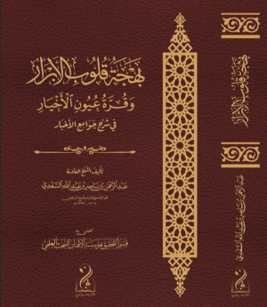 بهجة قلوب الأبرار وقرة عيون الأخيار في شرح جوامع الأخبار تأليف الشيخ العلامة عبدالرحمن بن ناصر السعدي رحمه الله