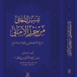 تيسير المعاني من حرز الأماني شرح الشاطبية في القراءات السبع تأليف فضيلة الدكتور عمر بن أحمد الأزهري