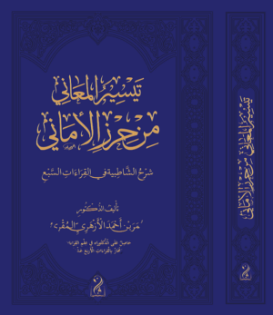 تيسير المعاني من حرز الأماني شرح الشاطبية في القراءات السبع تأليف فضيلة الدكتور عمر بن أحمد الأزهري