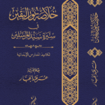 خلاصة نور اليقين في سيرة سيد المرسلين لتلاميذ المدرسة الابتدائية بقلم الأستاذ عمر عبدالجبار