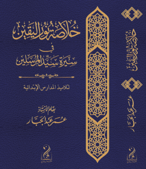 خلاصة نور اليقين في سيرة سيد المرسلين لتلاميذ المدرسة الابتدائية بقلم الأستاذ عمر عبدالجبار