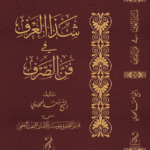 شذا العرف في فن الصرف تأليف الأستاذ العلامة أحمد الحملاوي رحمه الله
