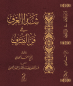 شذا العرف في فن الصرف تأليف الأستاذ العلامة أحمد الحملاوي رحمه الله