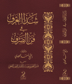 شذا العرف في فن الصرف تأليف الأستاذ العلامة أحمد الحملاوي رحمه الله
