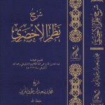 شرح نظم الأخضري للشيخ العلامة عبدالله القلاوي الشنقيطي رحمه الله شرح فضيلة الأستاذ الدكتور محمد بن سعيد بن طوق المرّي حفظه الله