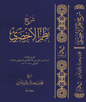 شرح نظم الأخضري للشيخ العلامة عبدالله القلاوي الشنقيطي رحمه الله شرح فضيلة الأستاذ الدكتور محمد بن سعيد بن طوق المرّي حفظه الله