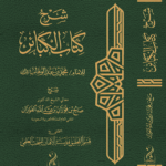 شرح كتاب الكبائر لشيخ الإسلام المجدد محمد بن عبدالوهاب رحمه الله شرح فضيلة الشيخ العلامة صالح بن فوزان الفوزان