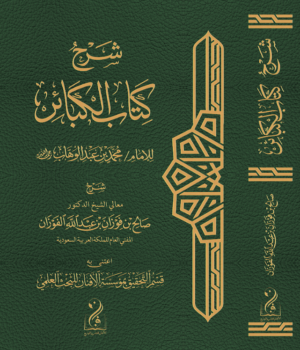 شرح كتاب الكبائر لشيخ الإسلام المجدد محمد بن عبدالوهاب رحمه الله شرح فضيلة الشيخ العلامة صالح بن فوزان الفوزان