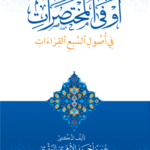 أوفى المختصرات في أصول السبع قراءات تأليف فضيلة الشيخ الدكتور عمر الأزهري