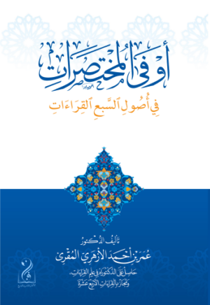 أوفى المختصرات في أصول السبع قراءات تأليف فضيلة الشيخ الدكتور عمر الأزهري