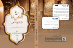 ⁦شرح التصريفة نظم الصرف الصغير نظم فضيلة الأستاذ الدكتور سليمان بن عبدالعزيز العيوني شرح فضيلة الشيخ محمد بن سعيد بن طوق المري⁩ - الصورة ⁦2⁩