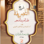 شرح التصريفة نظم الصرف الصغير نظم فضيلة الأستاذ الدكتور سليمان بن عبدالعزيز العيوني شرح فضيلة الشيخ محمد بن سعيد بن طوق المري
