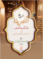 شرح التصريفة نظم الصرف الصغير نظم فضيلة الأستاذ الدكتور سليمان بن عبدالعزيز العيوني شرح فضيلة الشيخ محمد بن سعيد بن طوق المري
