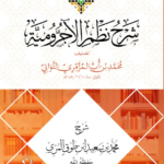 شرح نظم الآجرومية للشيخ محمد بن أُب المزمري التواتي رحمه الله شرح فضيلة الشيخ محمد بن سعيد بن طوق المرّي حفظه الله